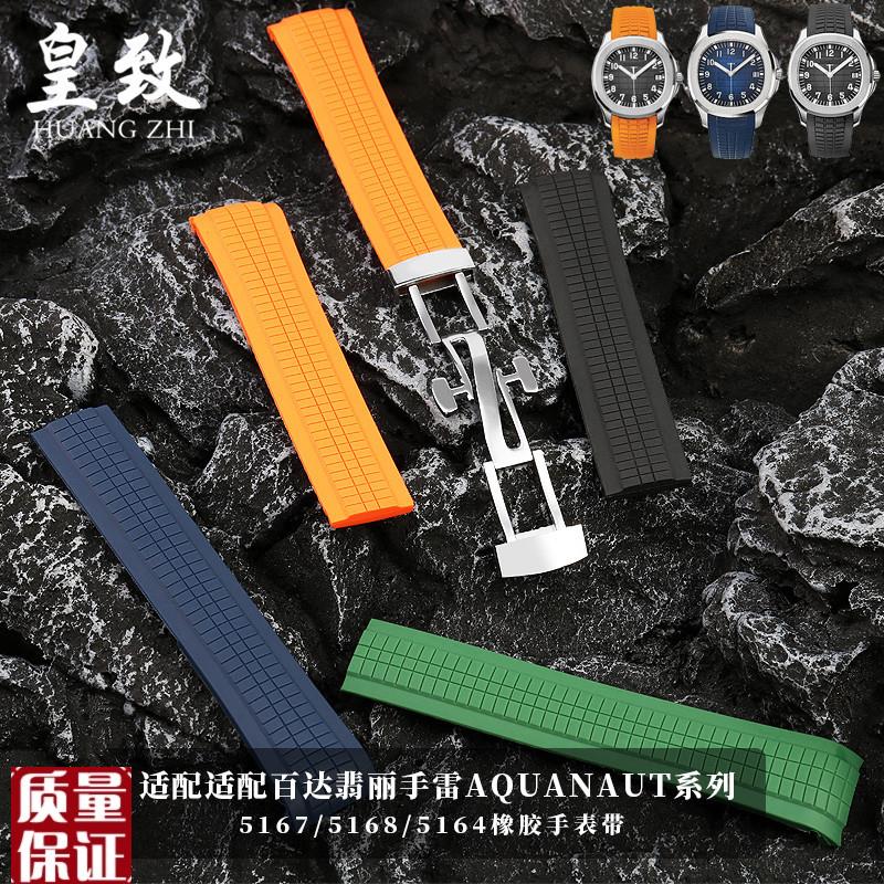 适配百达翡丽手雷橡胶表带Aquanauzt系列5164/5167PP弧形胶带21m
