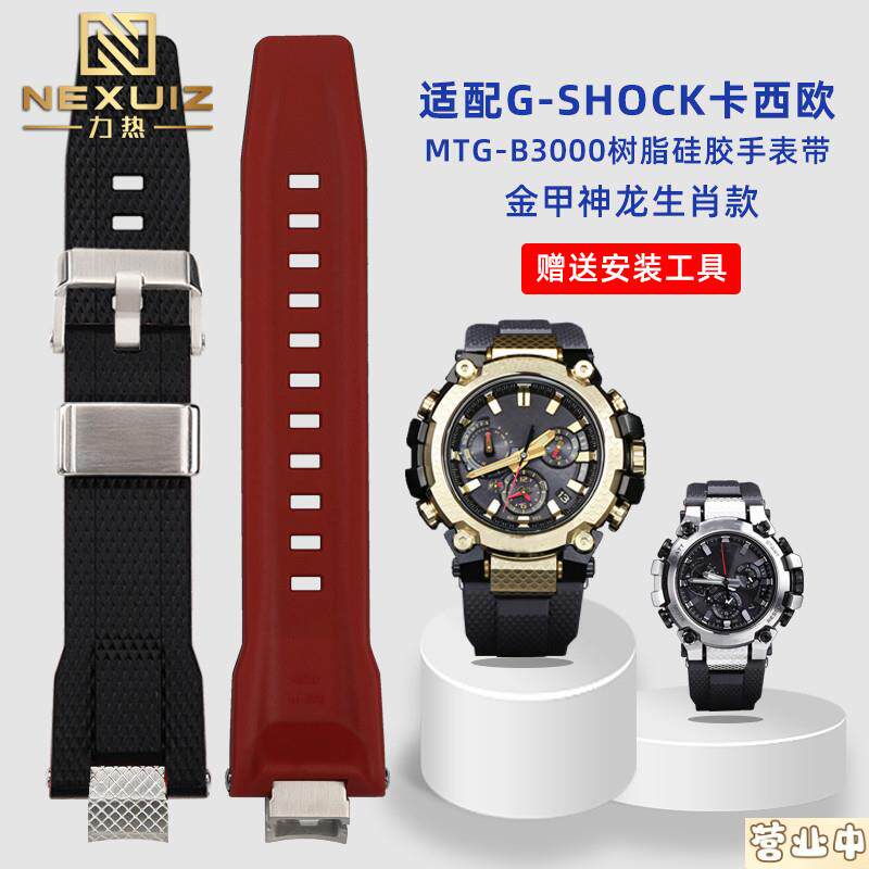 原装品质适配G-SHOCK卡西欧MTG-B3000/B金甲神龙快拆龙鳞纹男树脂