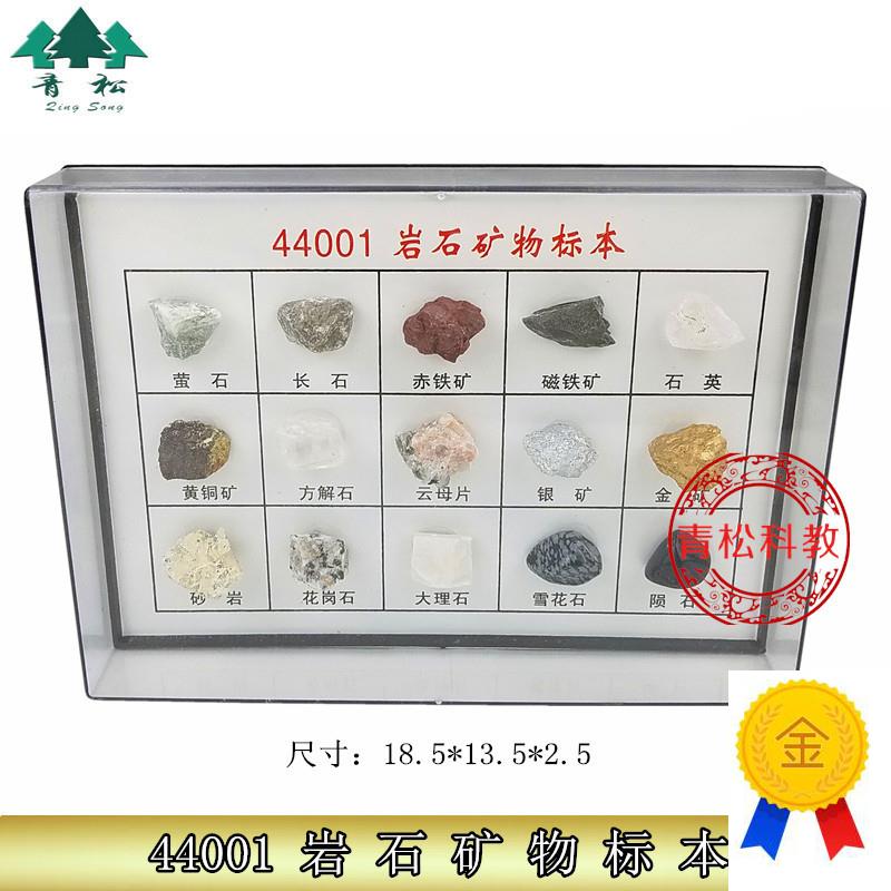 44001-岩石矿物标本小t初高中学地理科普地质矿石教学仪器实验器