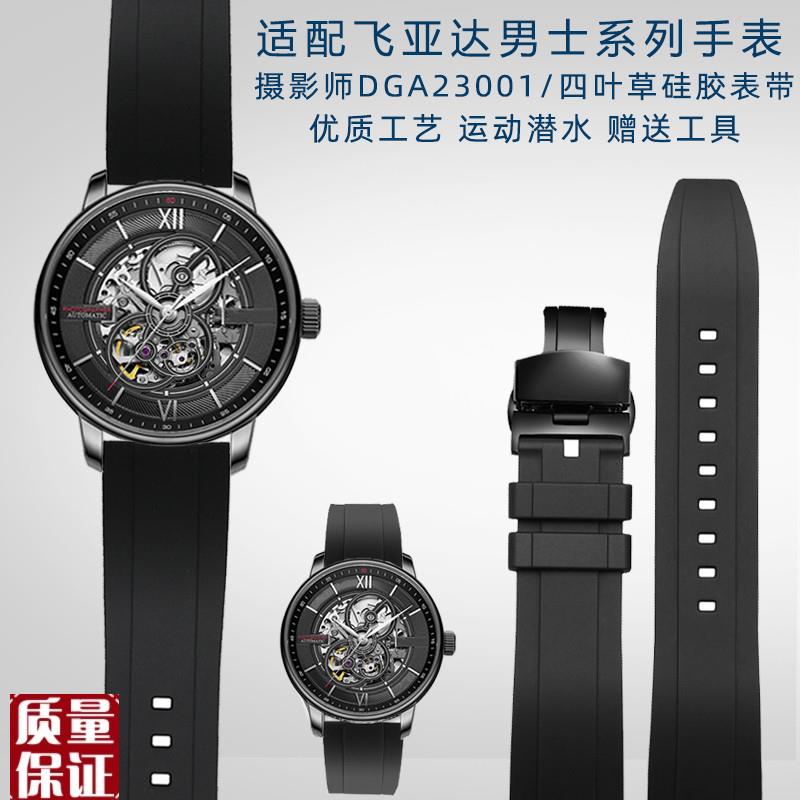 适配飞亚达手表带钢带 摄影师/四叶草系列防水硅胶手表带黑色20m