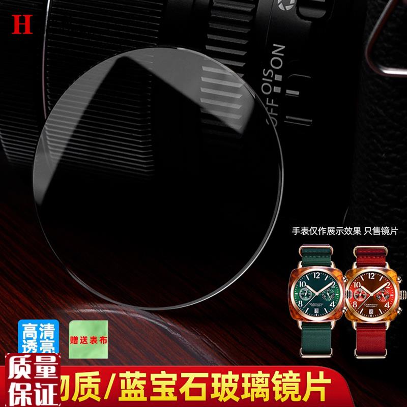 亨帝利适用布里斯顿手表镜片防z刮蓝宝石镜面表蒙表镜透明玻璃配