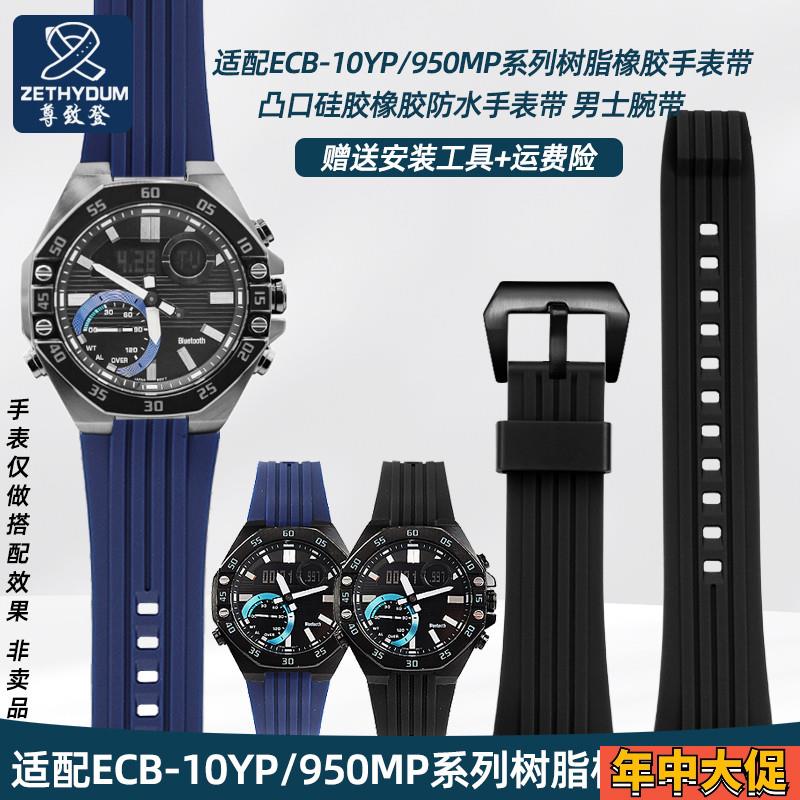 适配原装尊致登卡西欧男edifice橡树八角ECB-10YPECB-950树脂硅胶