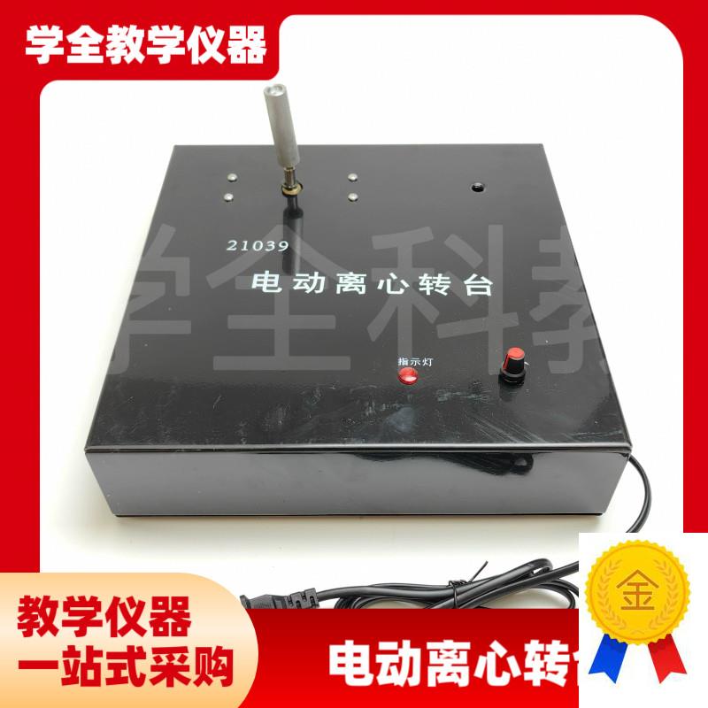 高中仪器J2f1039电动离心转台物理无极调速离心机械配套实验器材