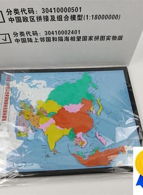 中国陆上邻国和隔海相望国家拼图实物版新课标地理1:1W8000000