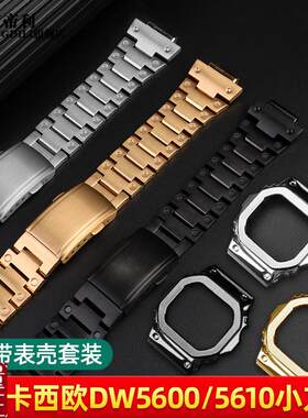 不锈钢表壳表带时尚改装适配G-SHOCK卡西欧DW5600GWVM5610男表
