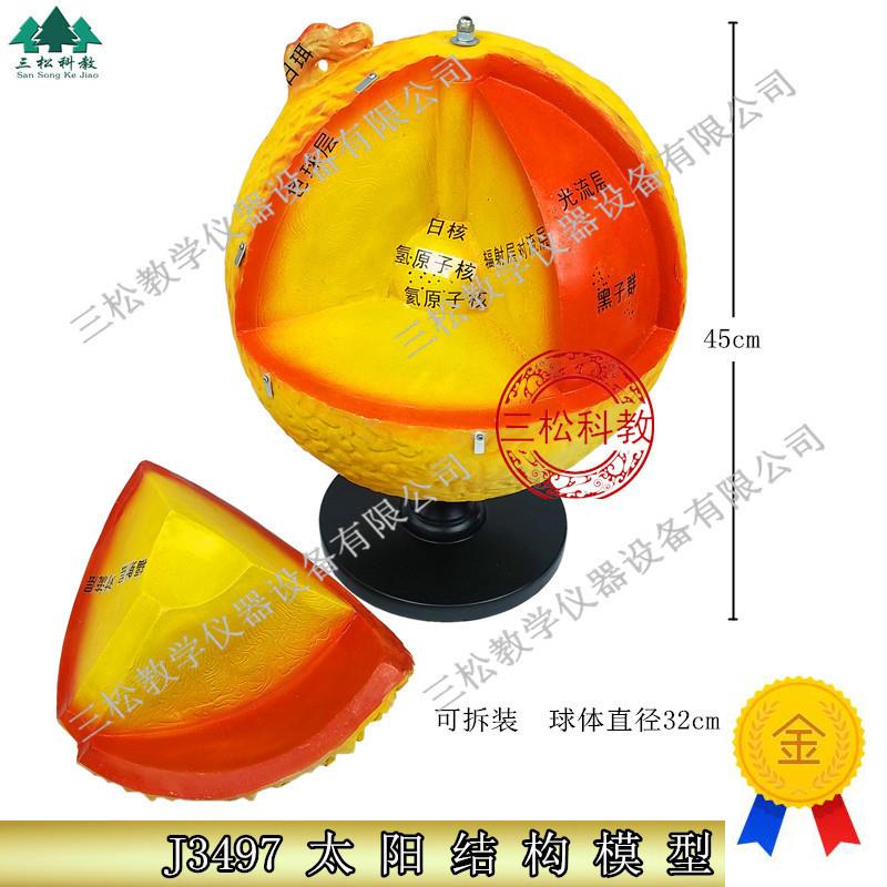 太阳结构模型内部构造外部日冕日珥黑子耀斑天文地Y理教具仪器