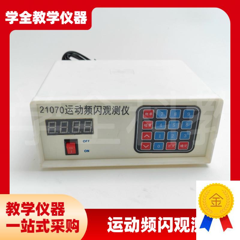 高中仪器210g70运动频闪光源观测数显教学仪器观测振动往复类运动