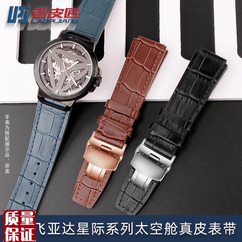 适配飞亚达星际太空舱DGA350u01.BBBSDGA35005/007真皮手表带凸