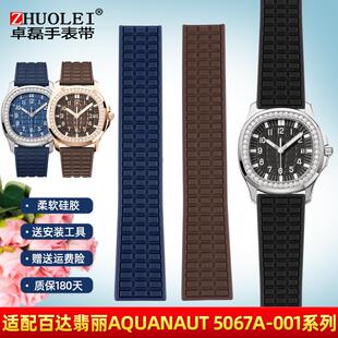 适配百达翡丽e表Aquanaut5067A-001手雷硅胶手表带19mm女黑棕蓝