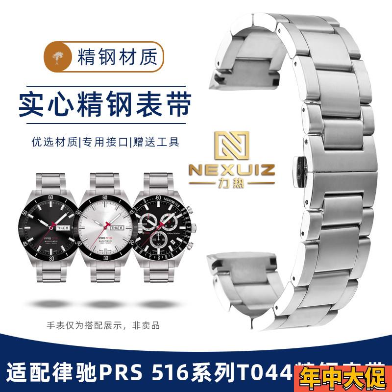 适配原装力热天梭律驰PRS516系列T044417/430A实心精钢手表带男20