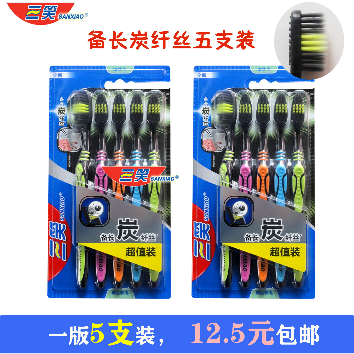 三笑备长炭五支超值细丝软毛牙刷