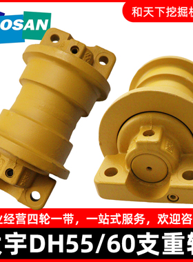 斗山大宇DH55/60挖机支重轮底盘承重轮拖轮托链轮支撑轮链轮配件