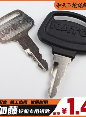 加藤挖掘机钥匙HD770 800 820 880 900 1023挖机开门点火专用钥匙