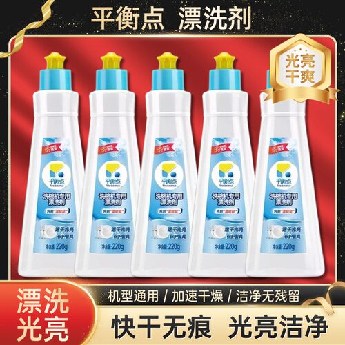 平衡点洗碗机专用漂洗剂碗盘光亮亮碟剂去污粉预防水痕220g