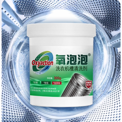 氧泡泡全自动滚筒洗衣机槽清洁剂
