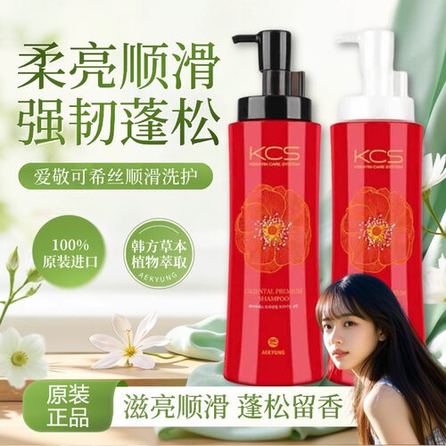 kcs韩国原装进口正品顺滑洗发水