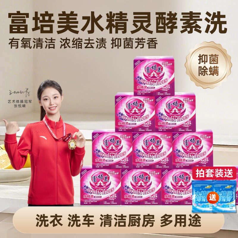 富培美水精灵电视购物正品活氧酵素洗剂厨房去油污亮白有氧洗衣粉