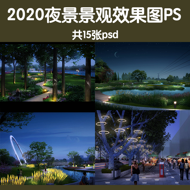 2021公园小区场景整理夜景景观PS效果图灯光夜晚PSD分层素材资料-封面