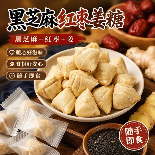 黑芝麻红枣姜糖温性美食嘎嘣脆老式姜糖传统纯手工姜糖酥脆不腻
