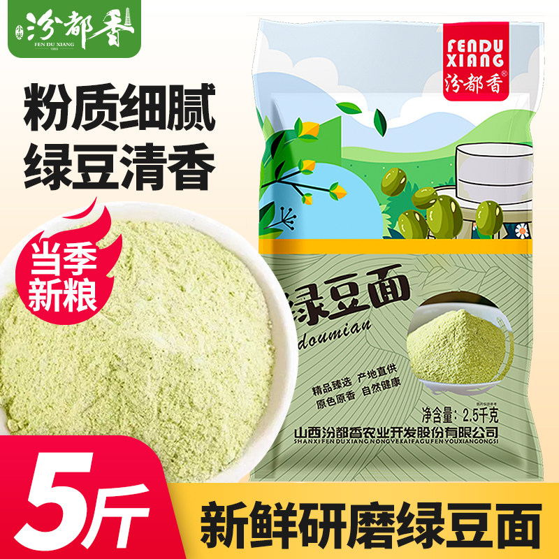 5斤新绿豆粉生绿豆面粉食用五谷杂粮面条煎饼果子粗粮