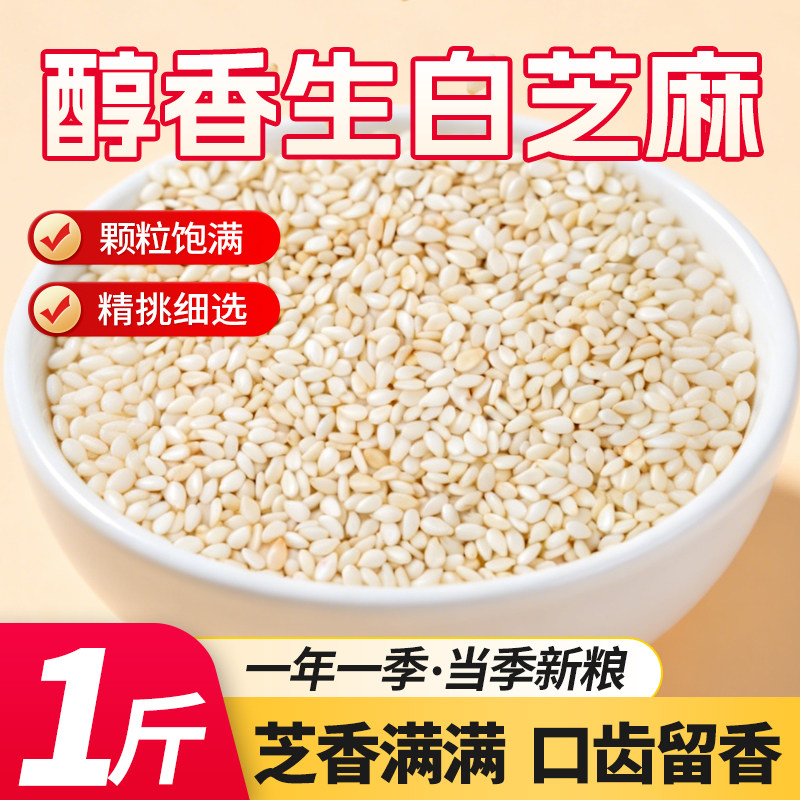 生5斤生白芝麻仁白芝麻农家芝麻粒果仁饱满干净新鲜1斤