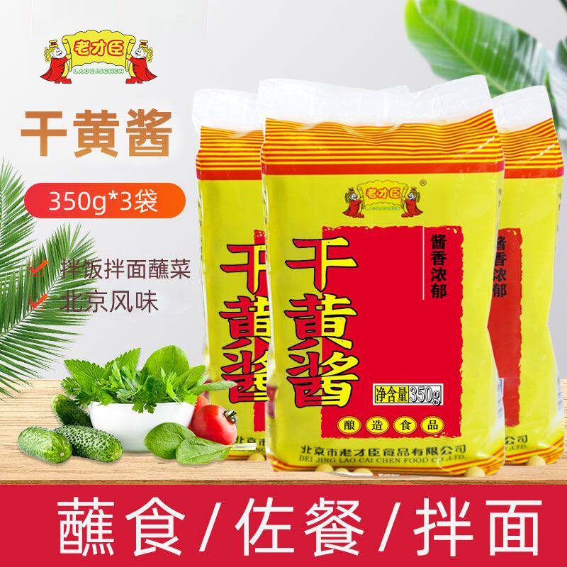 老才臣干黄酱350g炸酱面酱炒菜调馅炖肉调味品酱炸酱面食品卤肉酱
