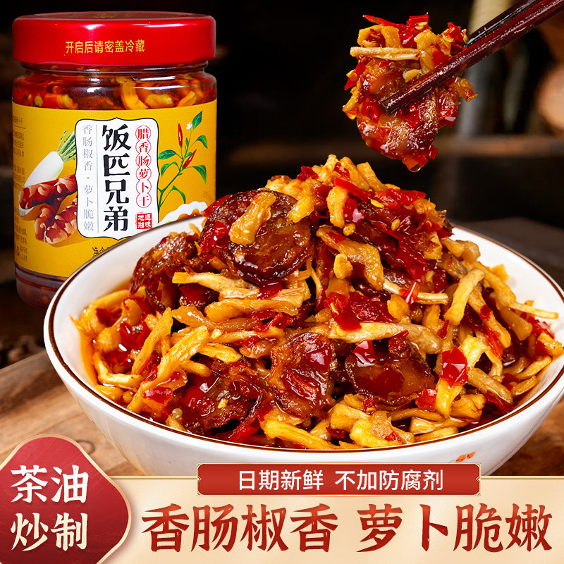 饭匹兄弟腊香肠萝卜干辣脆味辣椒酱下饭菜香辣高山脆萝卜丁咸菜