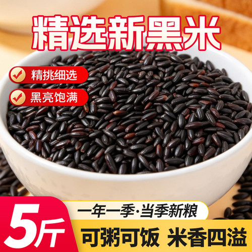 5斤新黑米农家无染色黑紫血糯米香米甜品五谷杂粮