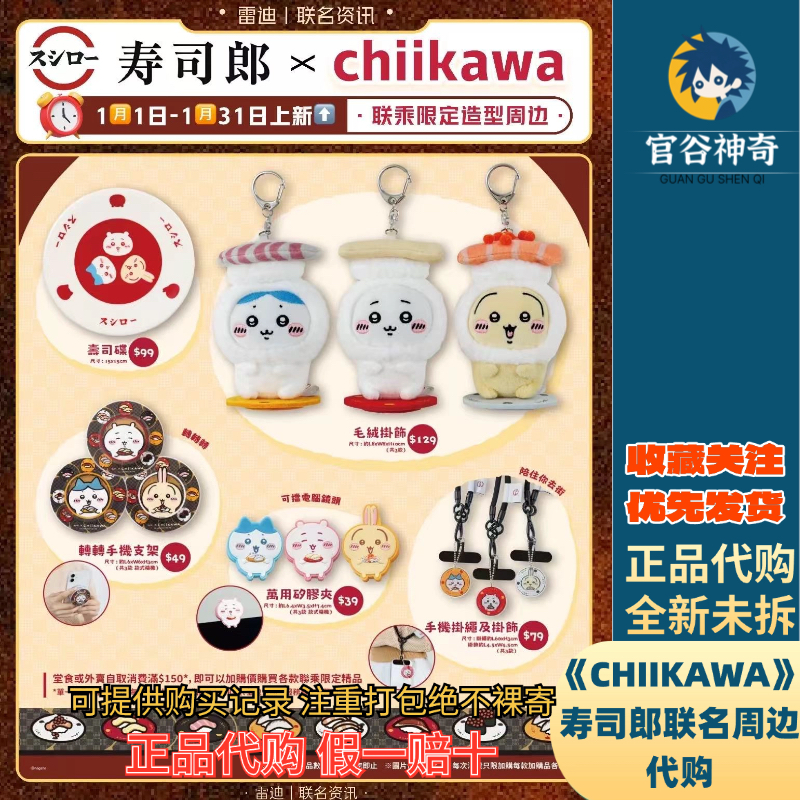 【正品代购】CHIIKAWA联名寿司郎限定代购毛绒挂件支架碟子,模玩/动漫/周边/娃圈三坑/桌游,动漫徽章/立牌,淘宝优惠券,粉丝福利购,淘宝优惠卷