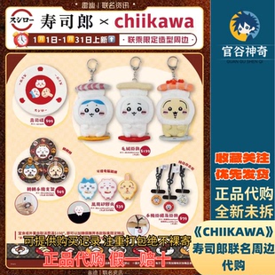【正品代购】CHIIKAWA联名寿司郎限定代购毛绒挂件支架碟子