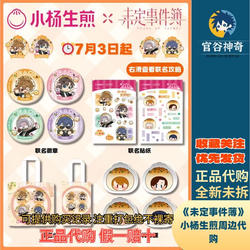 【正品代购】未定事件薄联名小杨生煎周边代购徽章贴纸纸袋味碟