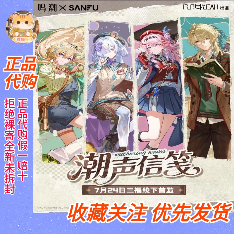 【正品代购】鸣潮联名三福潮声信笺限定周边毛绒徽章便利贴立牌图片