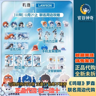 【正品代购】鸣潮罗森联名第二弹马口铁徽章礼盒亚克力砖毛绒公仔