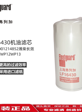 LF16430 弗列加机油滤芯  1001314852潍柴长效长寿命WP12WP13