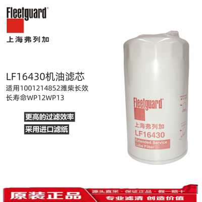潍柴长效WP12弗列加机油滤芯