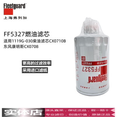 东风康明斯柴油滤弗列加CX0710B