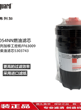 FF63054NN 适用弗列加柳工挖机FF63009康明斯柴油滤芯5303743  
