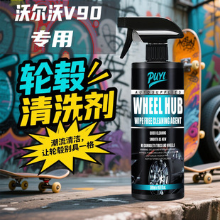 沃尔沃V90轮毂清洗剂汽车铁粉去除剂铁锈清洁轮胎钢圈去除洗车液
