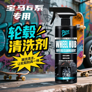 宝马6系轮毂清洗剂汽车铁粉去除剂铁锈清洁轮胎钢圈去除洗车液