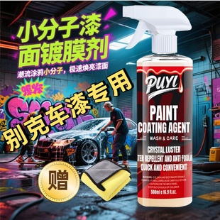 别克君威英朗威朗昂科威E4微蓝6君越E5GL8汽车镀膜剂