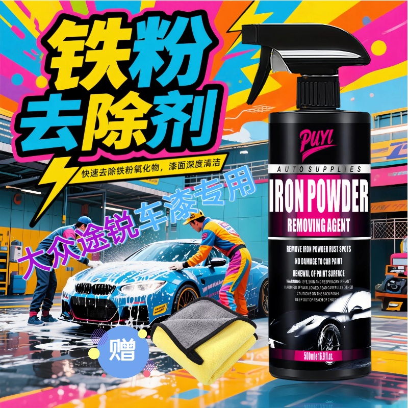 大众途锐铁粉去除剂汽车漆面车身锈点去污剂车漆小黄点车漆除锈不