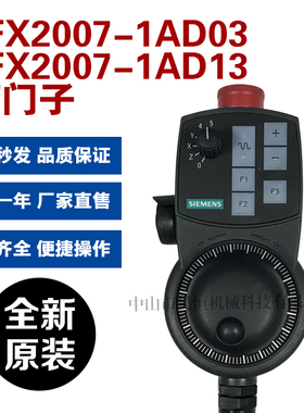 1AD13 6FX2007-1AD03 数控加工840D德国西门子系统专用电子手轮
