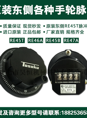 东侧TOSOKU电子手轮脉冲器RE45BA1D5 RE45BA2R1 RE45BA1R5手摇