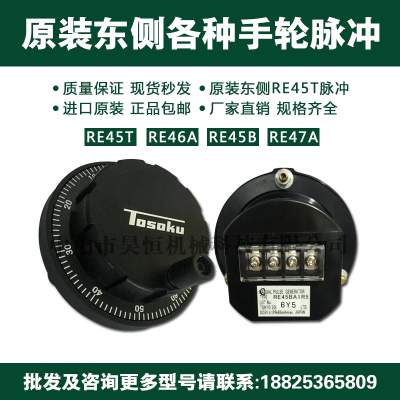 东侧TOSOKU电子手轮脉冲器RE45BA1D5 RE45BA2R1 RE45BA1R5手摇
