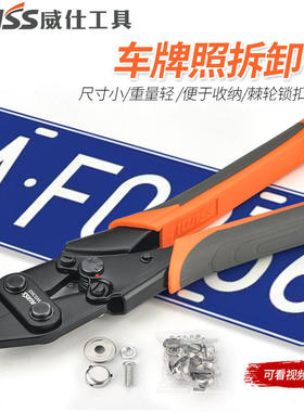 高品质汽修汽保工具汽车上牌照拆卸工具拆车牌架防盗螺钉螺丝帽卡