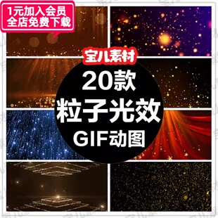 粒子光效背景gif动图 绚丽光斑大气颁奖年会海报动态PPT背景素材