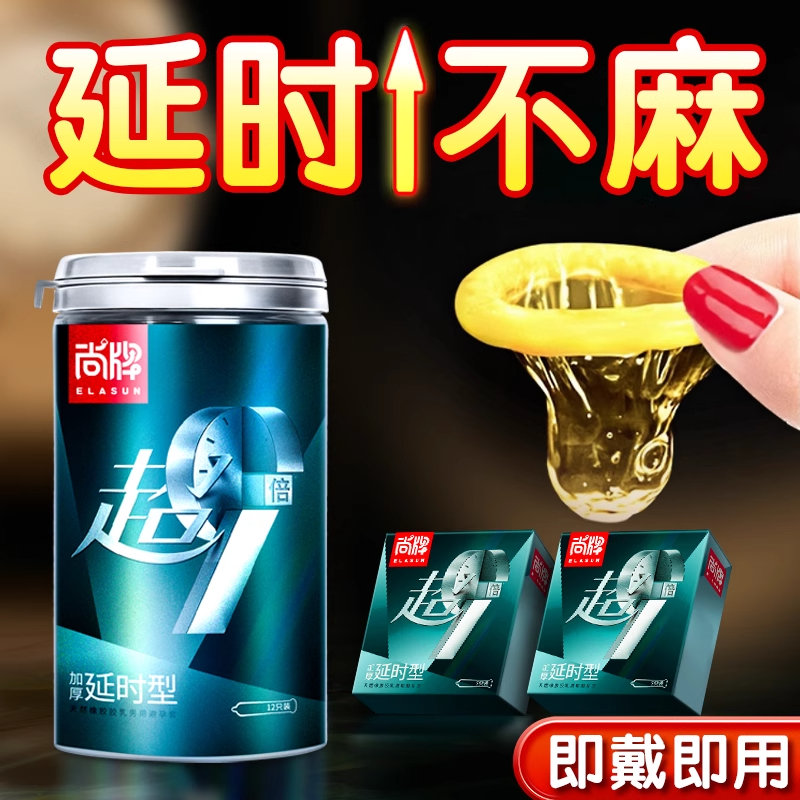 尚牌超厚加厚延时避孕套