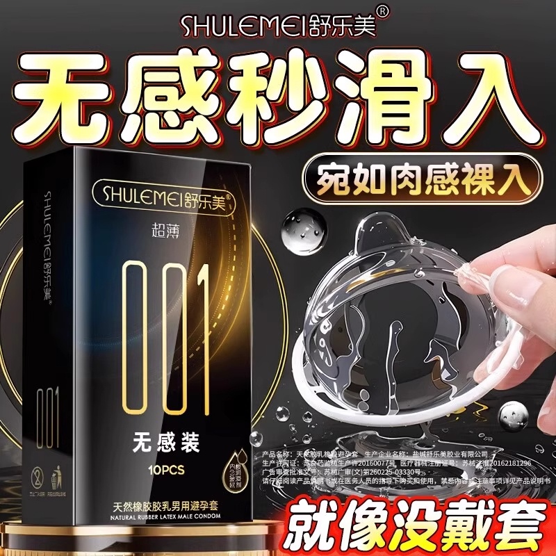 舒乐美001超薄裸入避孕套