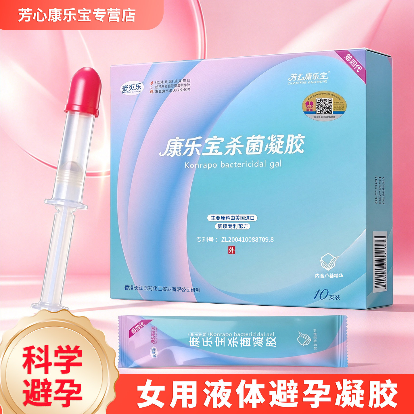 芳心康乐宝液体凝胶官方正品女士专用栓膜无套避孕男性外用杀菌膏