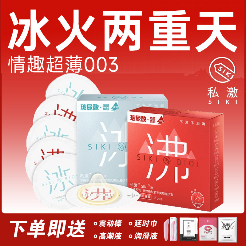 【冰火两重天】SIKI私激冰沸玻尿酸避孕套